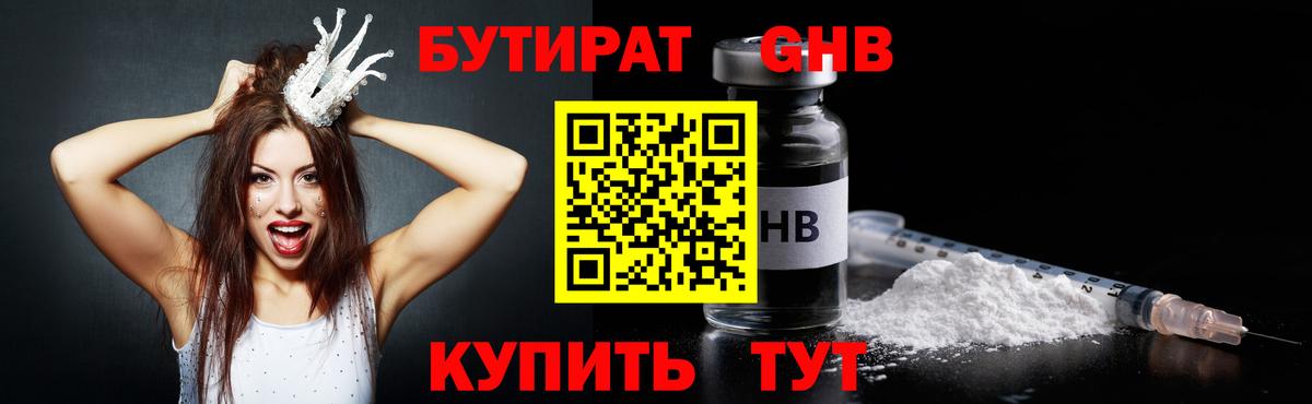 Бутират оксибутират Уссурийск