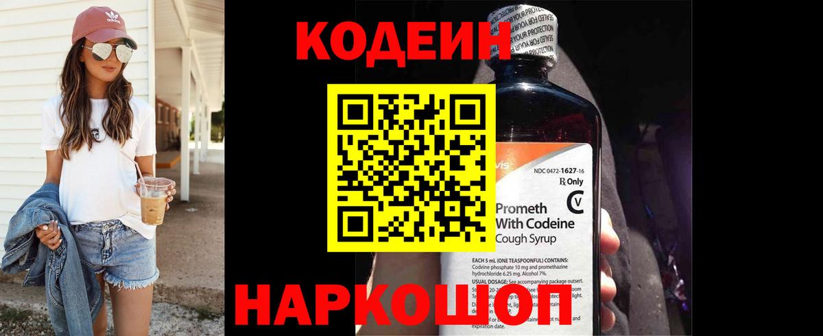 Кодеин Purple Drank Уссурийск